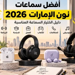 أفضل سماعات نون الإمارات 2026 | دليل اختيار السماعة المناسبة